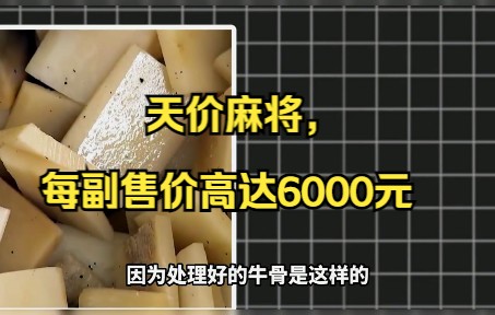 江西师傅用废品做出天价麻将,每副售价高达6000元哔哩哔哩bilibili