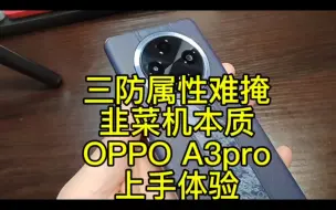 Download Video: 三防属性难掩韭菜机的本质属性！（自费）OPPO A3pro上手体验