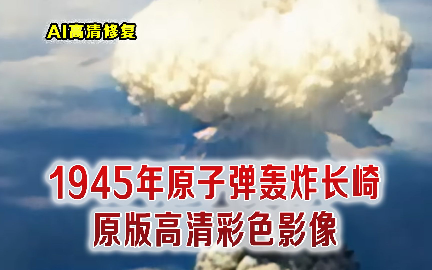 长崎原子弹原版高清影像 当场7.4万人死亡 行人被气化后影子镜头哔哩哔哩bilibili