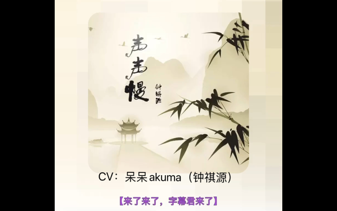 【CV:呆呆akuma】《声声慢》不得不说呆呆声音就是有种神仙般的清灵感!哔哩哔哩bilibili