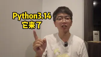 Python3.14发布了！来聊聊重要的新特性吧