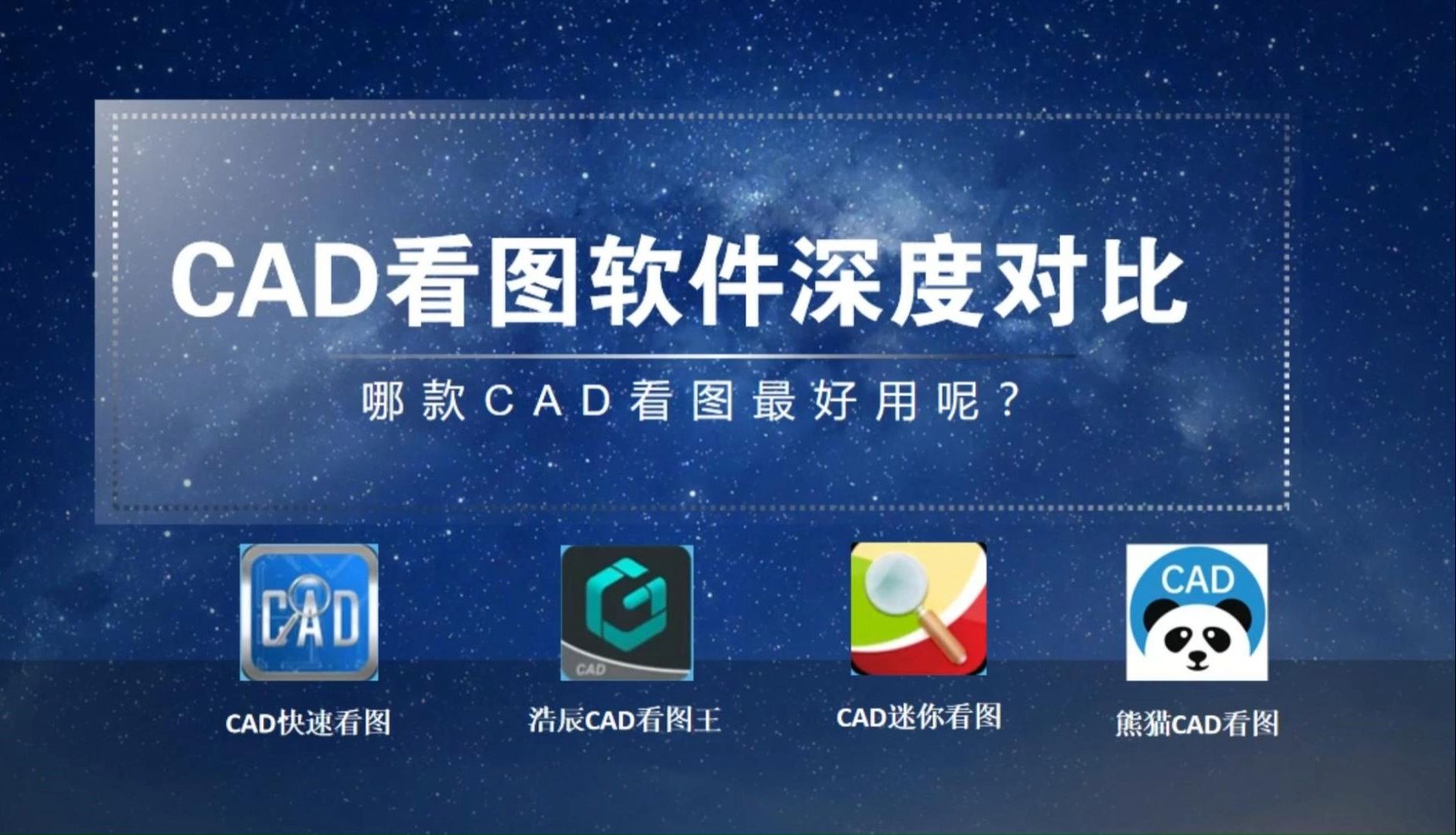 CAD看图软件哪个好用?哔哩哔哩bilibili