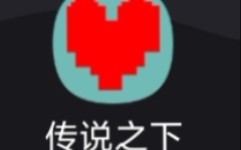 undertale手机中文版下载教程(无广告,自带摇杆)哔哩哔哩bilibili