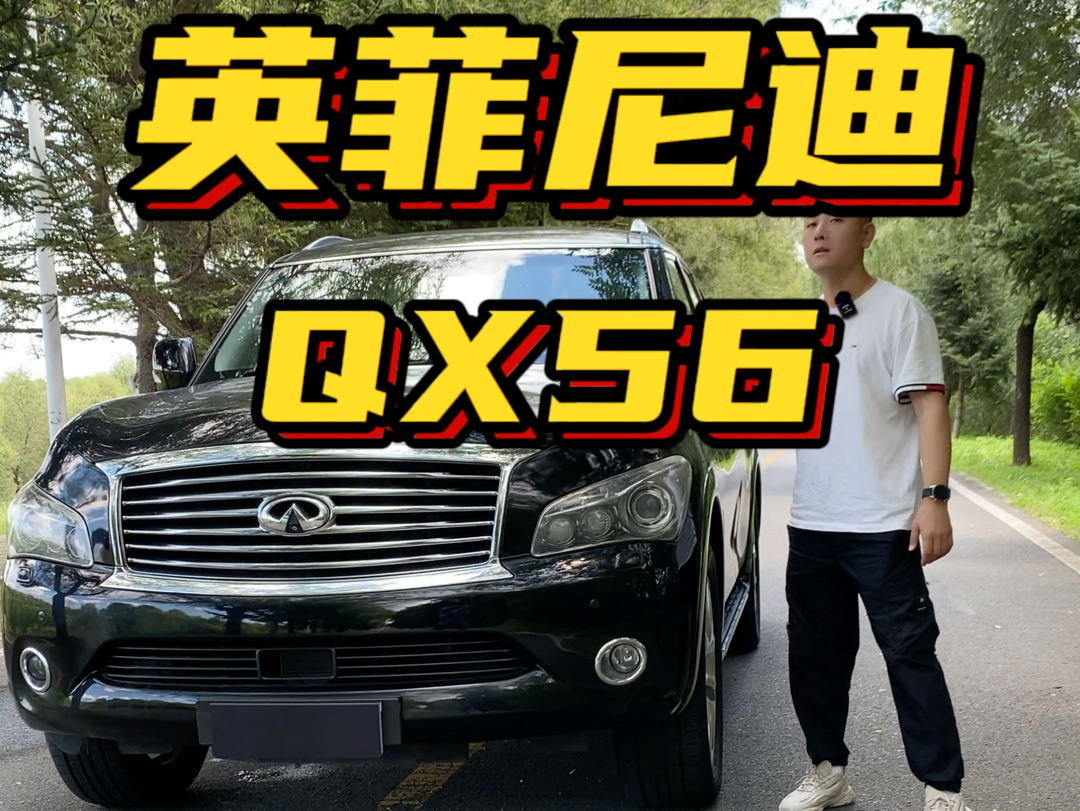 英菲尼迪qx56