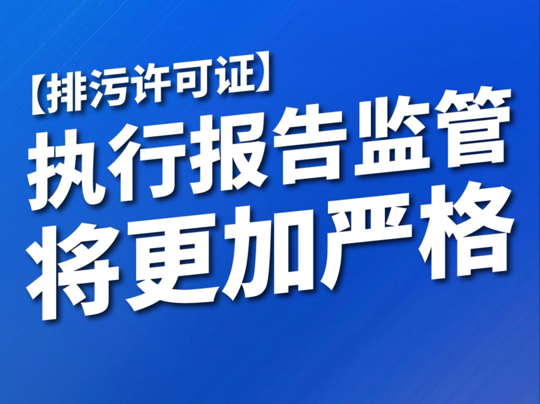 [图]新版《排污许可管理办法》来了！执行报告监管将更加严格#排污许可证##排污许可证执行报告##环保##环保执法#