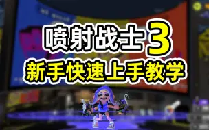 Download Video: 【喷射战士3】新手教学，5分钟快速上手！