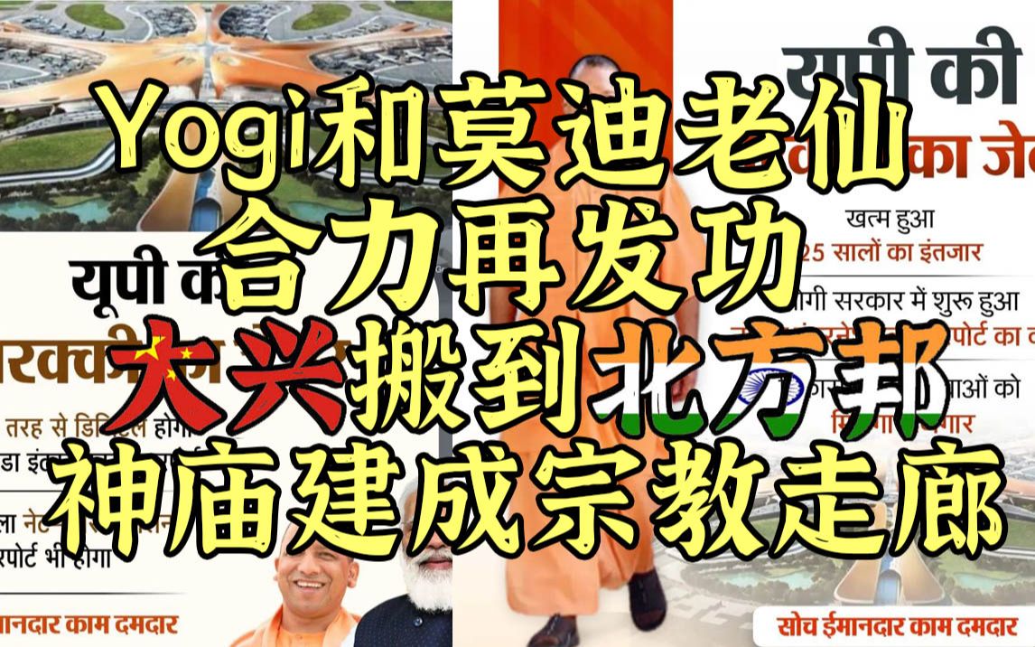 yogi莫迪老仙再发功大兴机场搬到北方邦