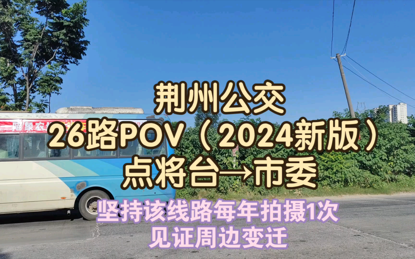 【学生党up 3年坚持每年拍摄】荆州公交26路 点将台→市委 全程前方