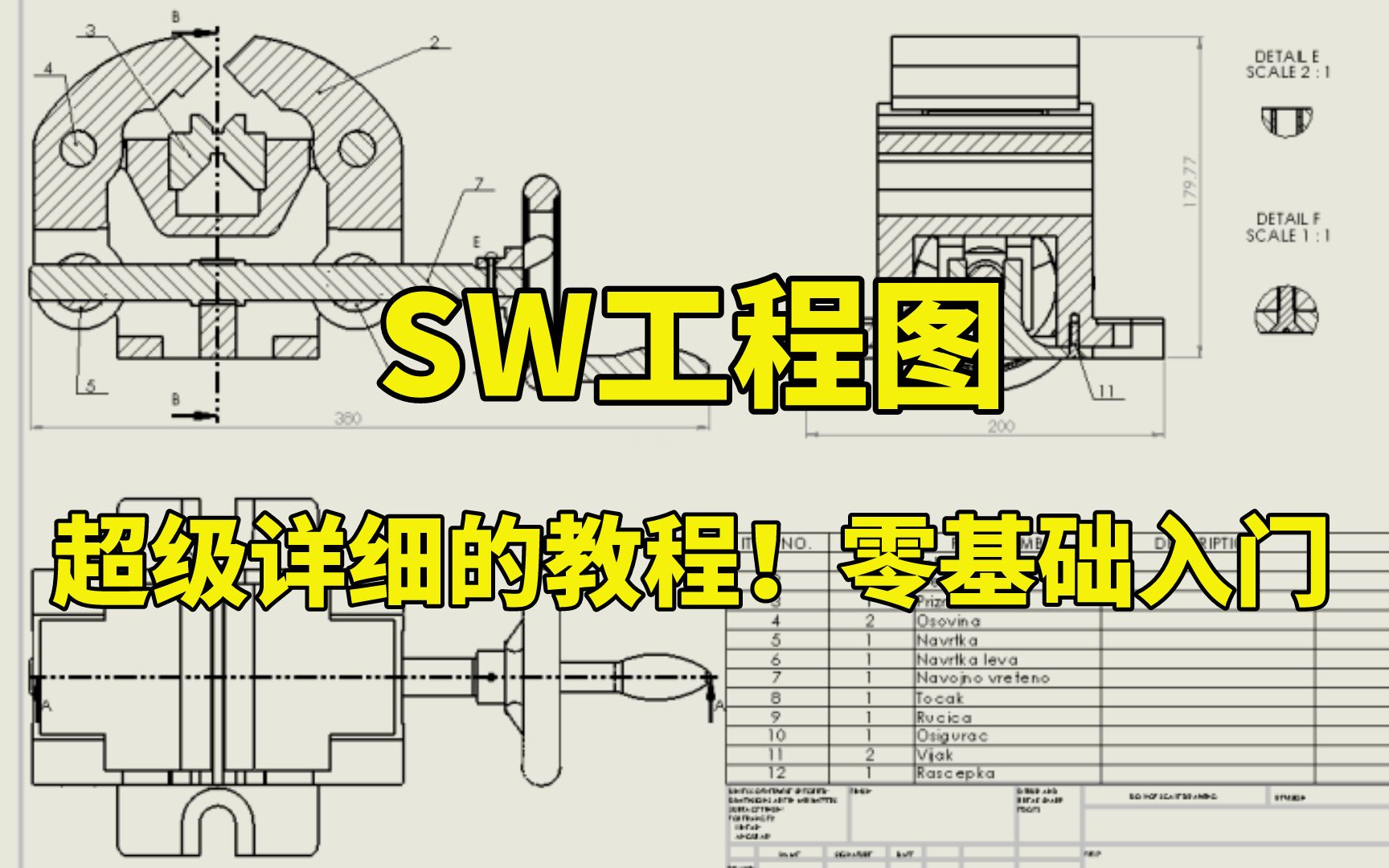 【SW工程图详讲】B站最牛的工程图教程!全程干货无废话!哔哩哔哩bilibili