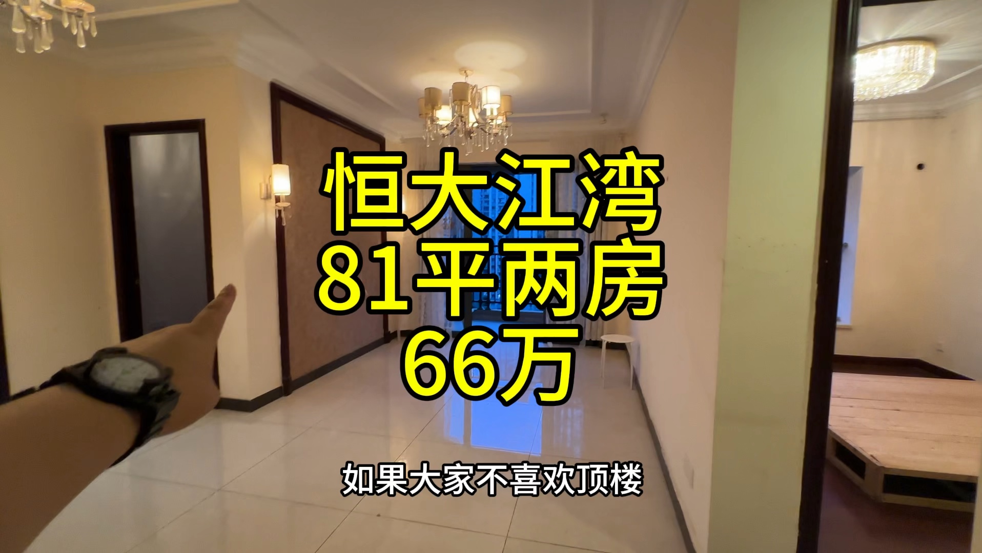 恒大江湾,81平电梯两房,66万,14楼,2梯4户.哔哩哔哩bilibili