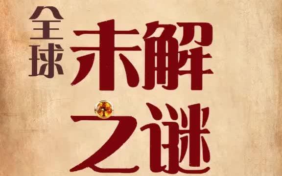 奇闻怪事 奇闻奇事 未解之谜奇闻异事