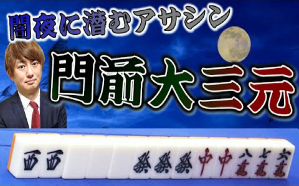 【役满】＂闇夜に潜むアサシン＂HIRO柴田、门前大三元!!哔哩哔哩bilibili