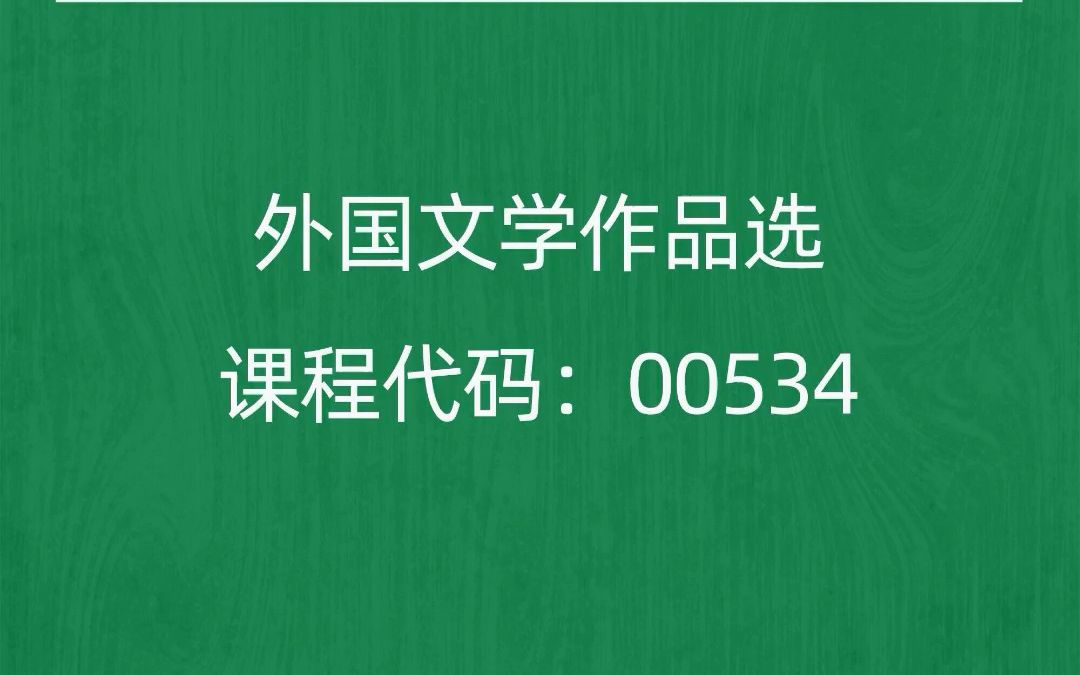 [图]2022年10月自考《00534外国文学作品选》考前押题预测题