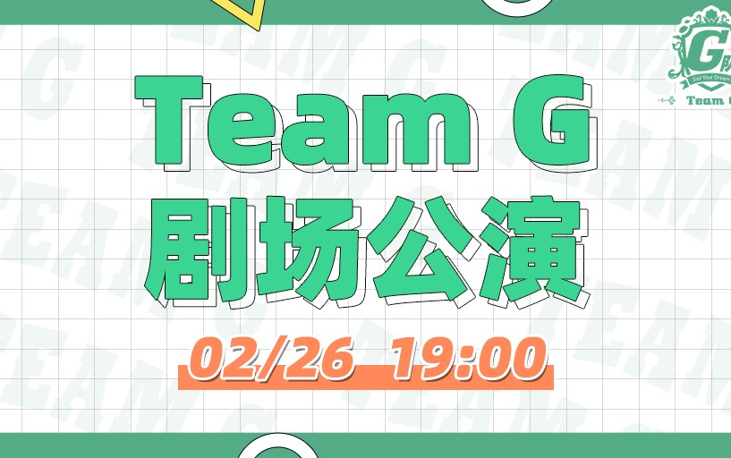 [图]220226 GNZ48 TEAM G《维多利亚的束缚》剧场公演