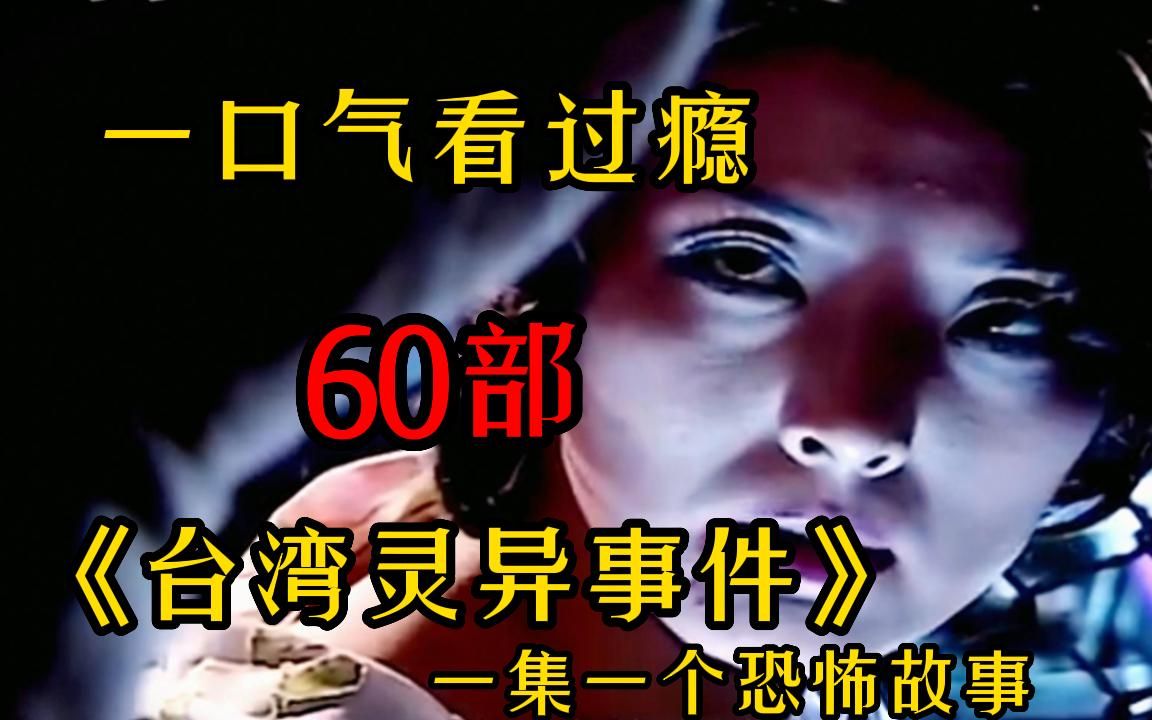 [图]【练胆系列】胆小慎入！一口气看完【50部】一集一案台湾灵异事件 女孩见了块大饼，闻一下就被鬼上了身！