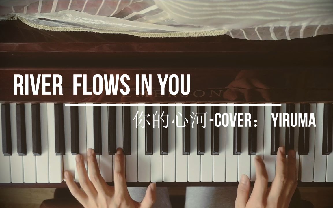 业余钢琴弹奏-river flows in you你的心河