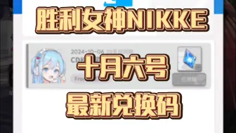 Download Video: 胜利女神NIKKE十月六号最新兑换码