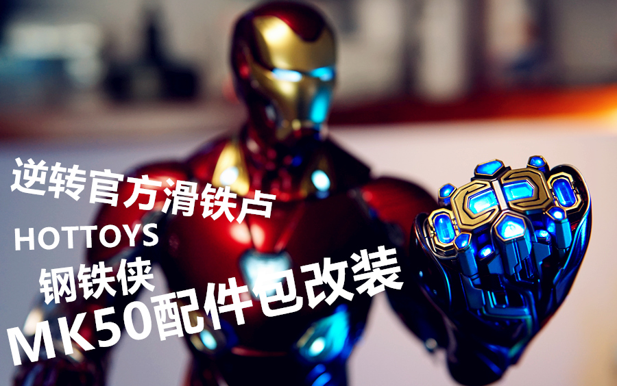 有灯才有灵魂,改装后帅得离谱!!HT钢铁侠MK50配件包改装!HOTTOYS模型1/6复仇者联盟漫威哔哩哔哩bilibili