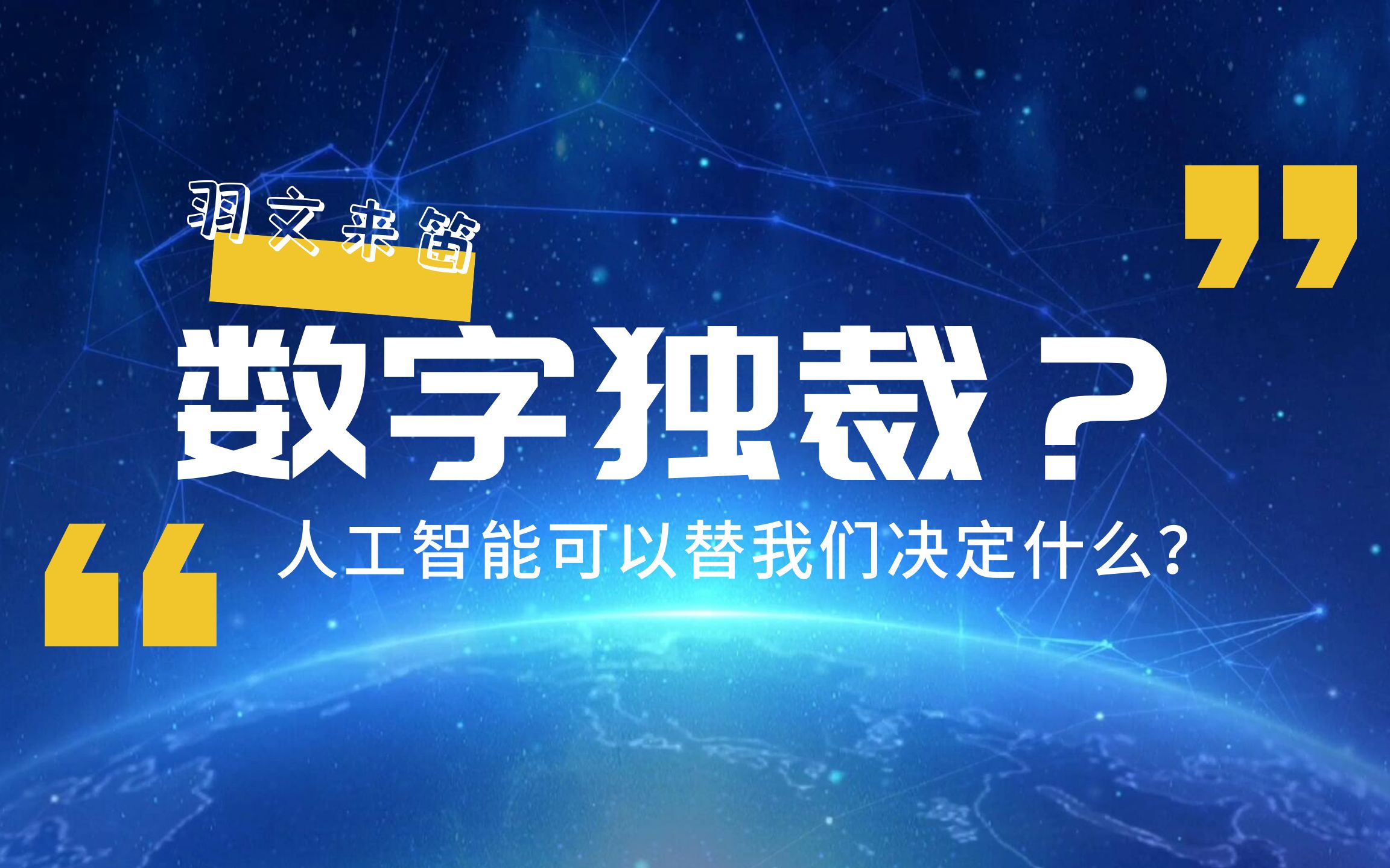 [图]我们是怎么一步步把选择权交给算法的？人工智能可替我们作出什么决定？