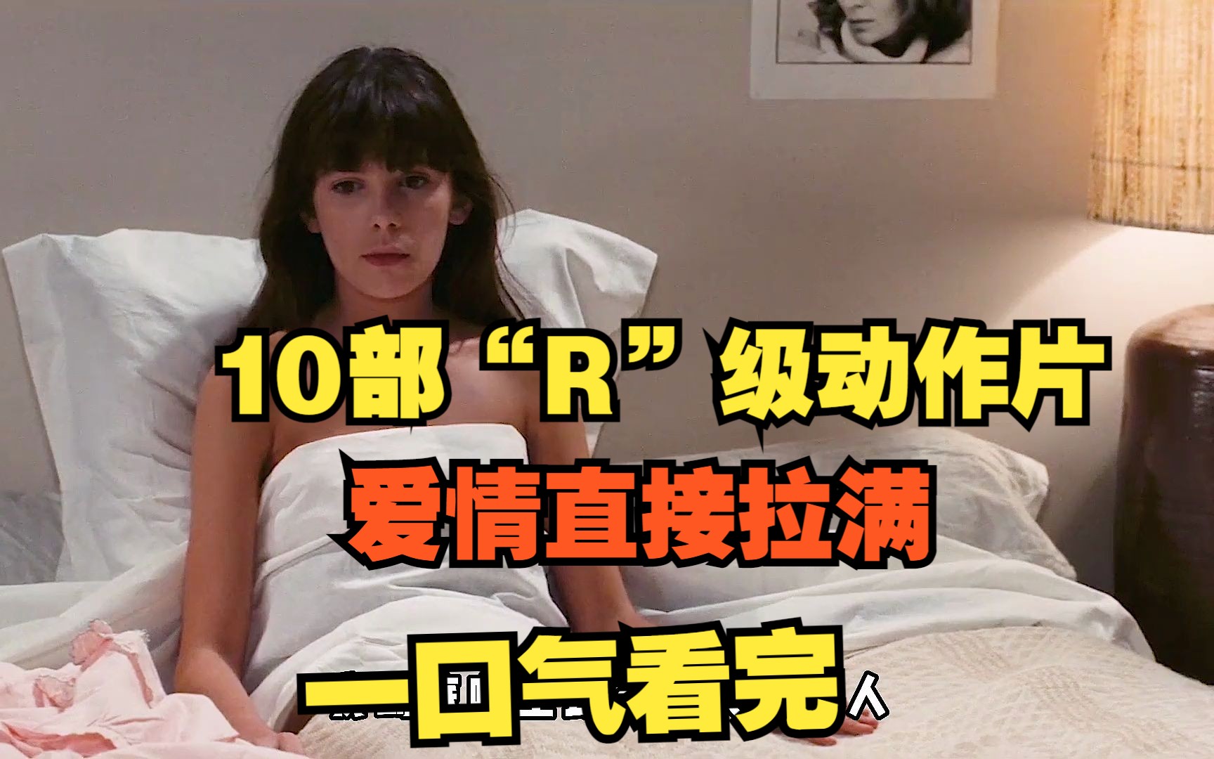 [图]一口气看完，10部“R”级爱情片，女孩以为嫁给了爱情，婚后才知道原来是个火坑