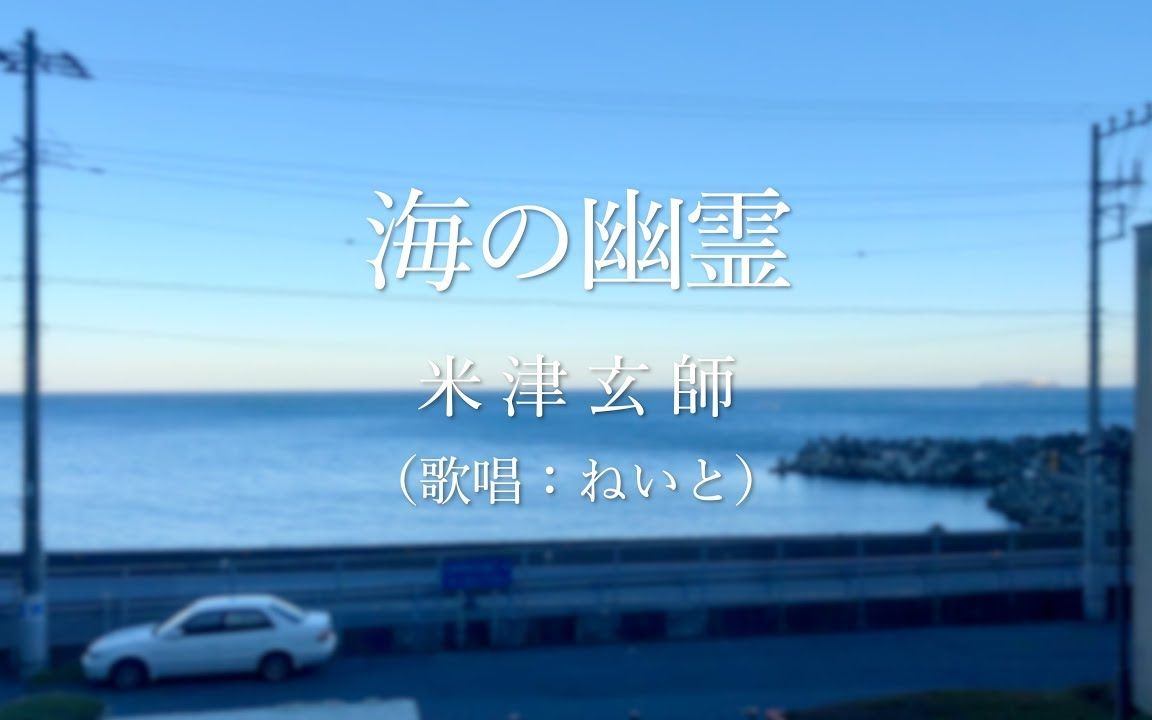 【nate试唱】海之幽灵 / 米津玄师【海兽之子】