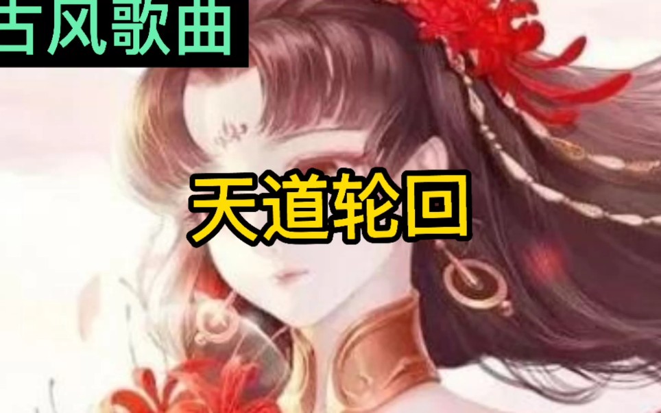 古风歌曲《天道轮回》哔哩哔哩bilibili