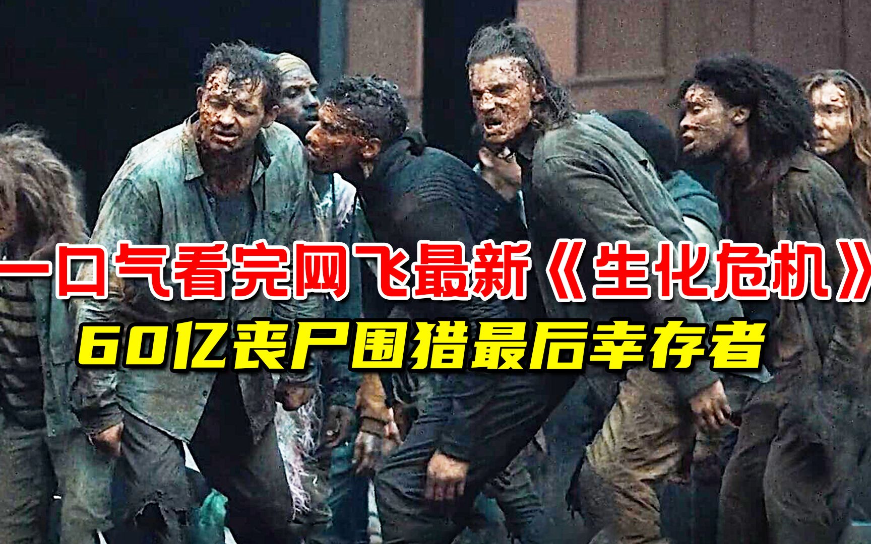 [图]一口气看完2022网飞丧尸巨制《生化危机》全集！60亿丧尸围猎人类最后幸存者！