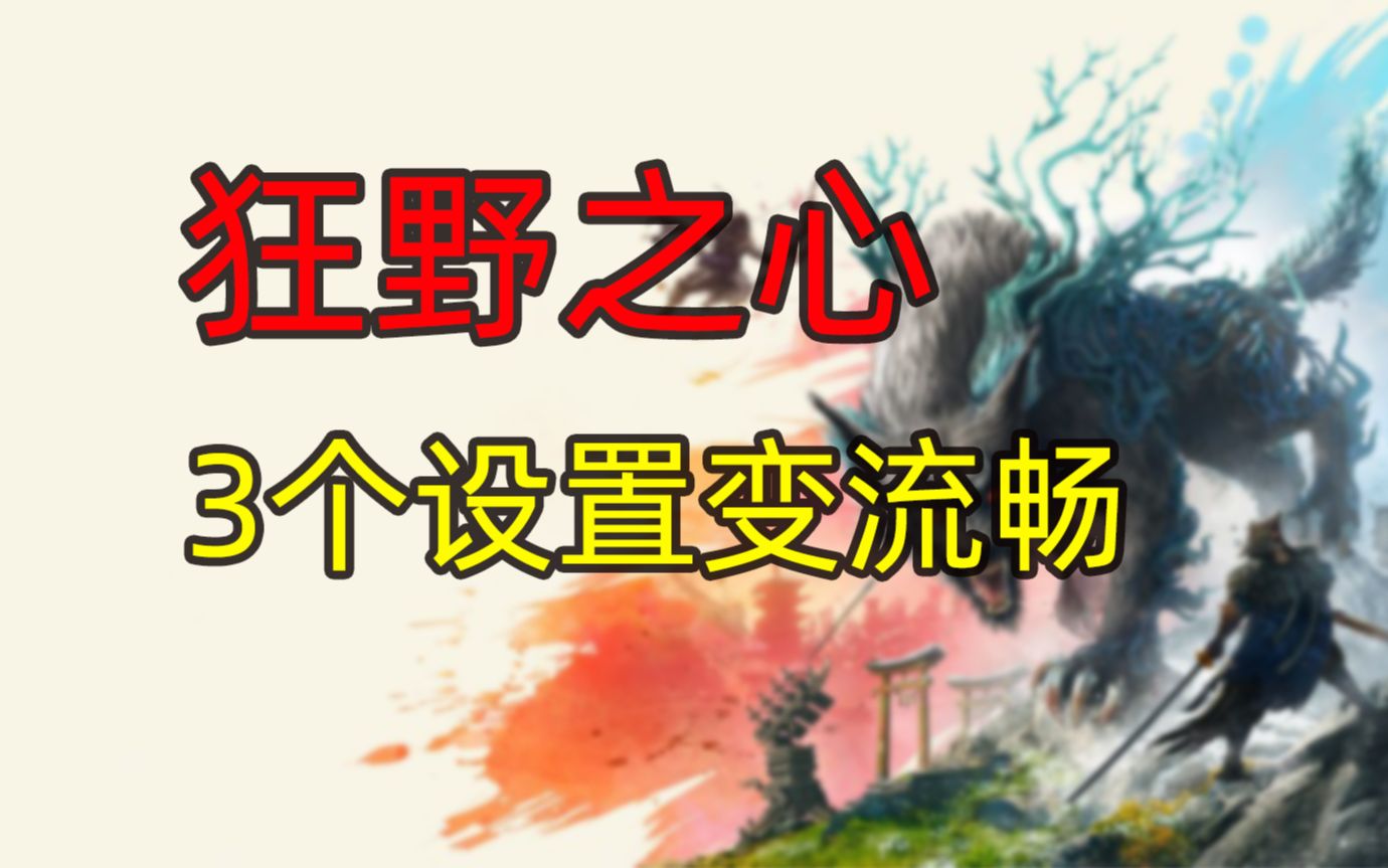 《狂野之心》更改3个设置提升游戏流畅度!没有官方补丁也能玩哔哩哔哩bilibili怪物猎人