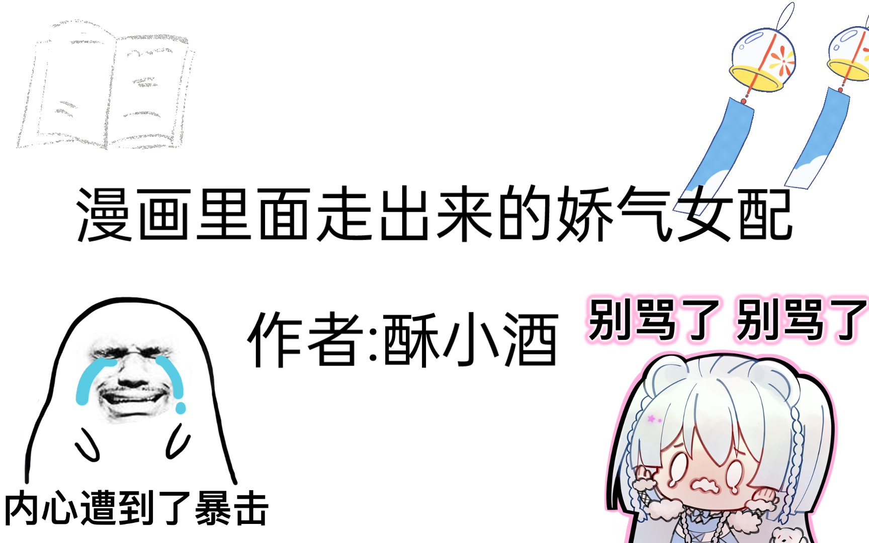 [图]【小说推荐】漫画里面走出来的娇气女配