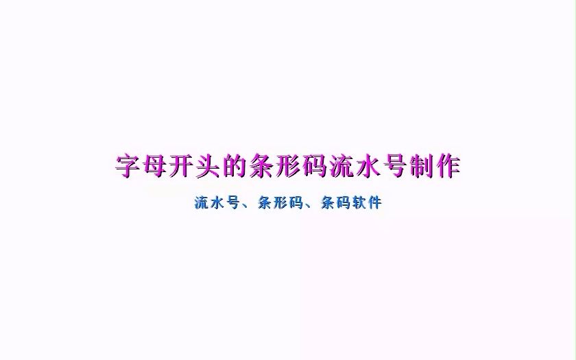 字母开头的条形码流水号制作哔哩哔哩bilibili