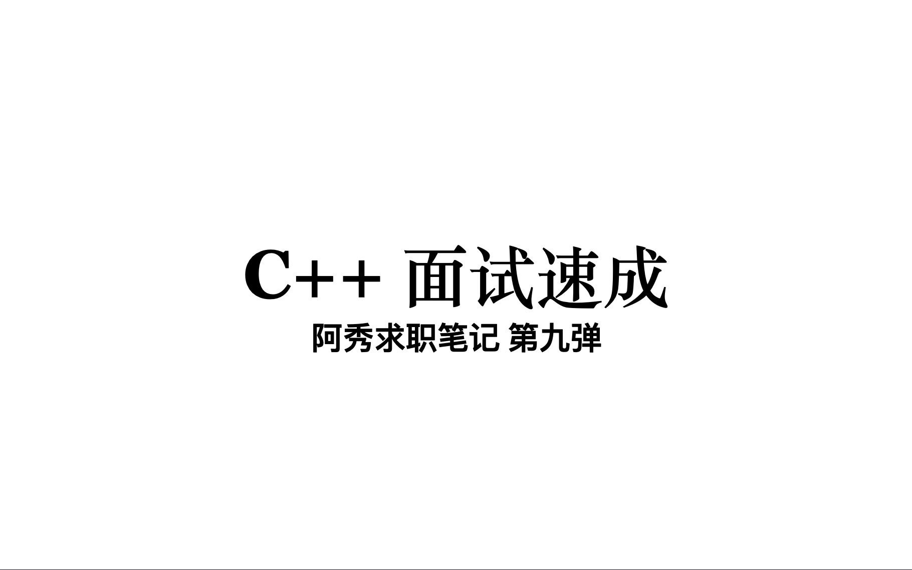 [图]C++ 面试速成9 C++新标准1-20