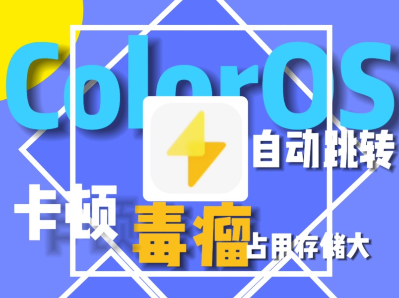 如何卸载ColorOS中的毒瘤「快应用」