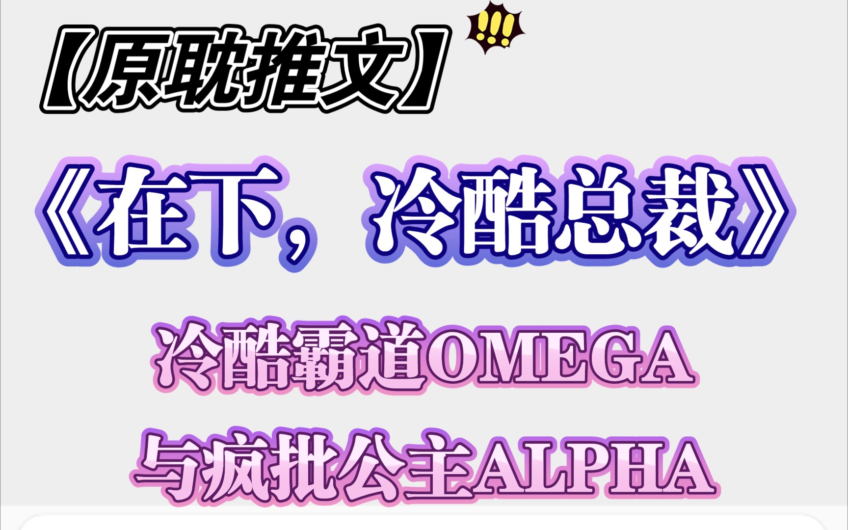 【原耽推文】冷酷霸道OMEGA与疯批公主ALPHA‖《在下,冷酷总裁》作者:木三观哔哩哔哩bilibili