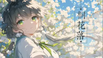 下载视频: 【原创曲】桐花落【洛天依 Ver.】