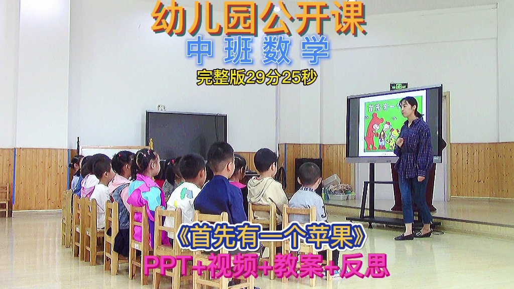 幼儿园公开课 | 中班数学《首先有一个苹果》哔哩哔哩bilibili