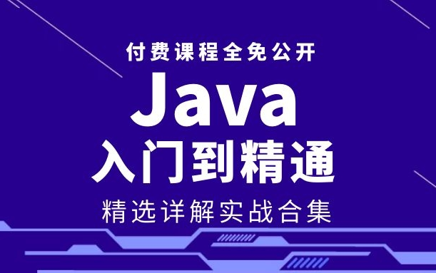 【零基础学Java】从入门到精通实战合集,专为零基础小白在校生打造的精选详解教程一学就会,付费课程全免公开(java零基础/java初学者/java入门)哔...