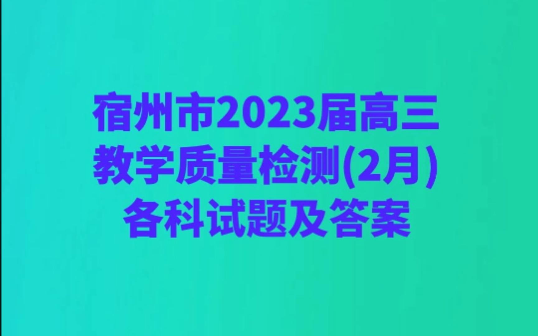 宿州市2023届高三教学质量检测(2月)各科试题及答案哔哩哔哩bilibili