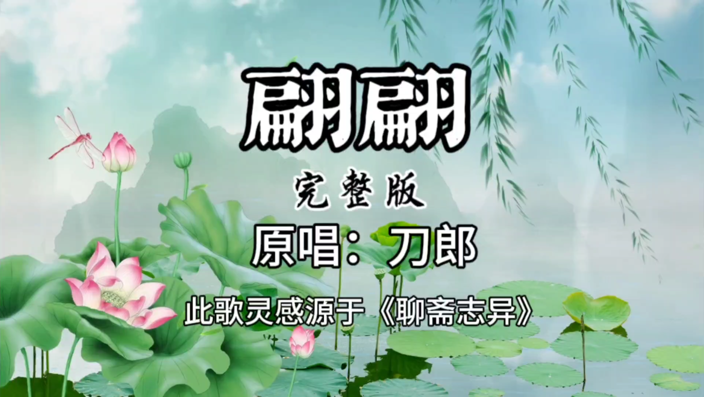 刀郎新歌《翩翩》