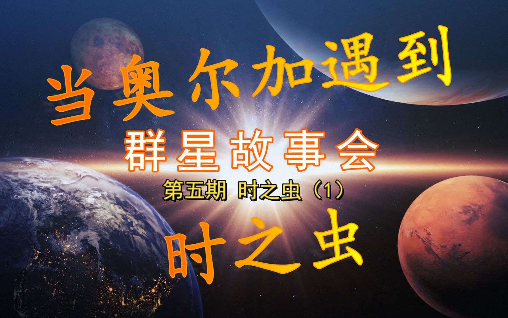 【Stellaris群星故事会】第五期:时之虫(1)哔哩哔哩bilibili