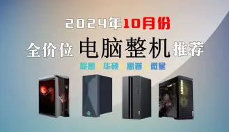 Tải video: 【品牌台式整机】2024年10月高性价比品牌台式电脑整机推荐，高性能生产力、游戏主机选购指南，联想、华硕、宏碁、惠普、雷神等品牌主机