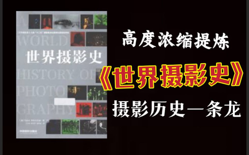 高度浓缩解读《世界摄影史》|摄影200年摄影历史大扫盲哔哩哔哩bilibili