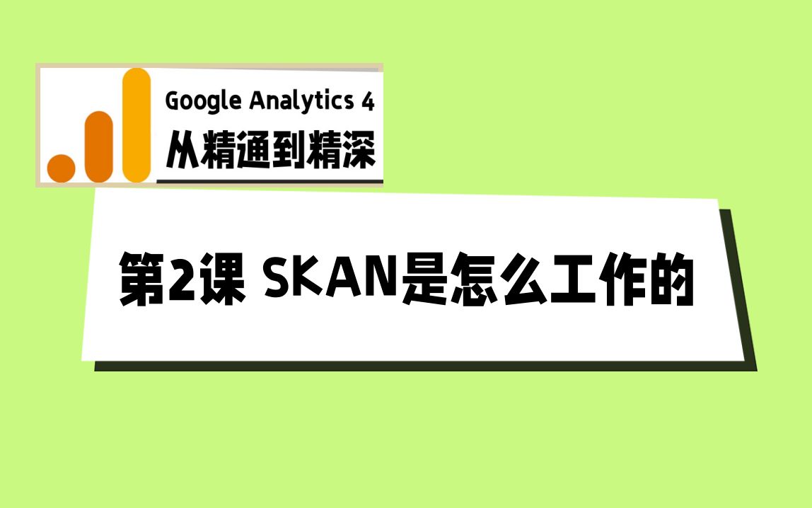 Google App Campaign  第2课SKAN是怎么工作的哔哩哔哩bilibili