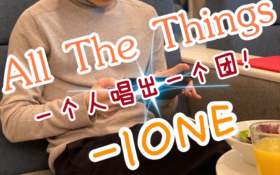 [图]♬【吴泰河】【泰河】【IONE】♥All The Things-IONE