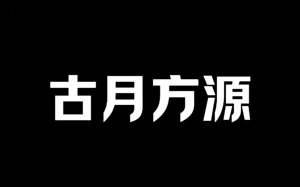 “大爱仙尊”“方源”向我们展示了一个小人物的坚持,一步步的走向了仙尊之境,一步步的实现了自己的梦想.哔哩哔哩bilibili