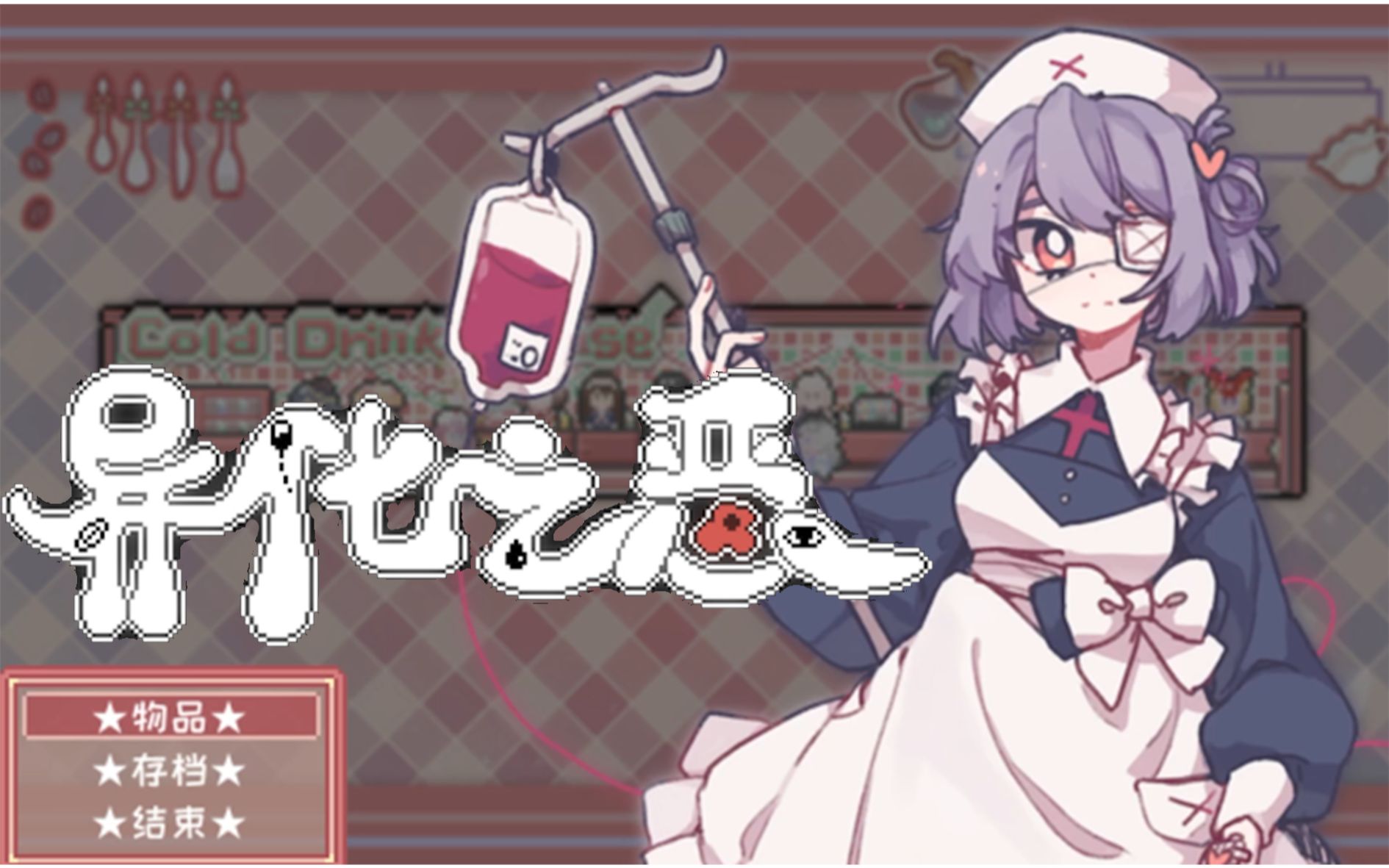 【异化之恶】steam好评如潮的国人自制独立冒险游戏!_实况