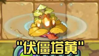 中文版独占新植物试玩-伏僵塔黄
