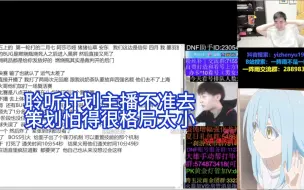 Download Video: 【DNF事件】《墨羽狼要退网》《DNF聆听计划策划不让主播去》