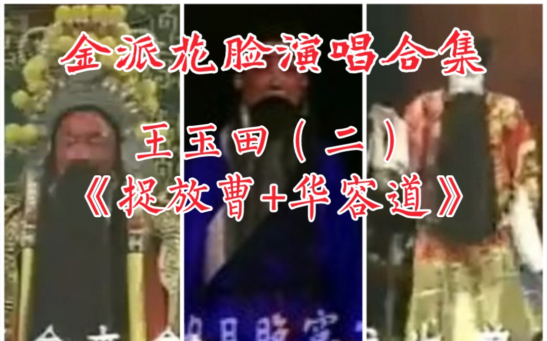 [图]【天使谭】金派花脸大家，王玉田演唱合集之二《捉放曹+华容道》