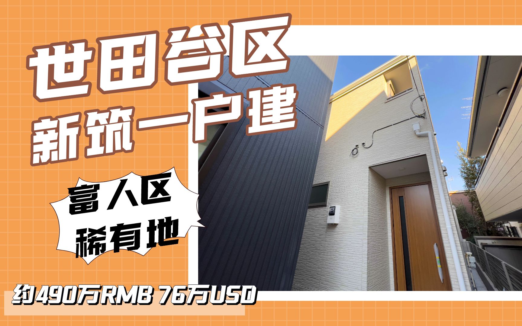 东京富人区——世田谷区新筑一户建 约490万人民币 76万美元 日本看房|日本买房|日本投资|看房视频|日本移民|日本签证哔哩哔哩bilibili