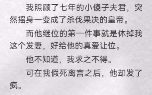 (此间荣宠)我照顾了七年的小傻子夫君,突然摇身一变成了杀伐果决的皇帝.而他继位的第一件事就是休掉我这个发妻,好给他的真爱让位.他不知道,我...